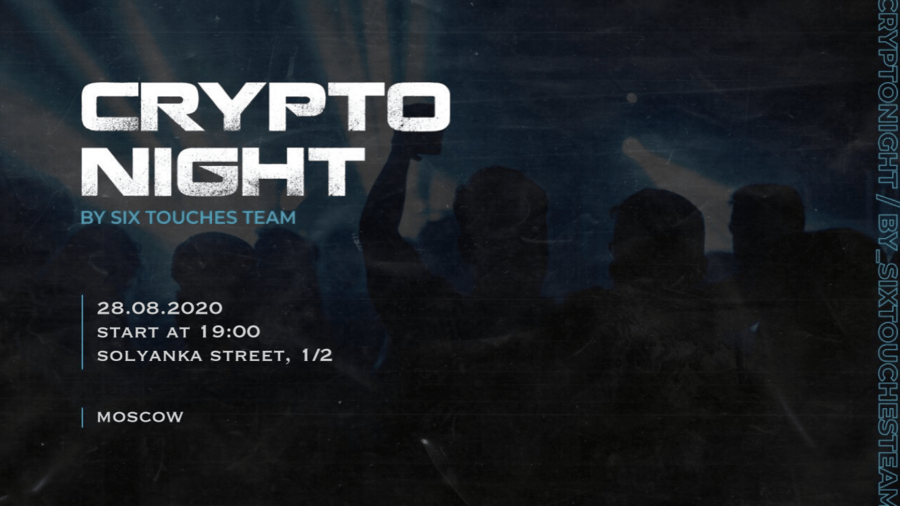 28 августа в Москве состоится закрытая вечеринка Crypto Night