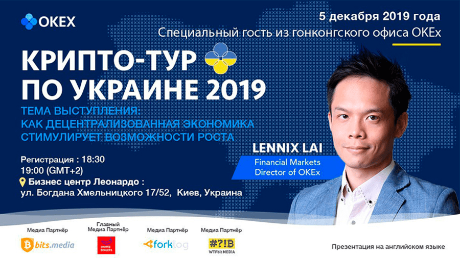 5 декабря в Киеве состоится митап биржи OKEx «Cryptour Ukraine 2019»