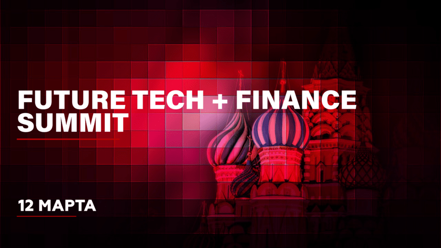 12 марта в Москве состоится Future Tech + Finance Summit 2020