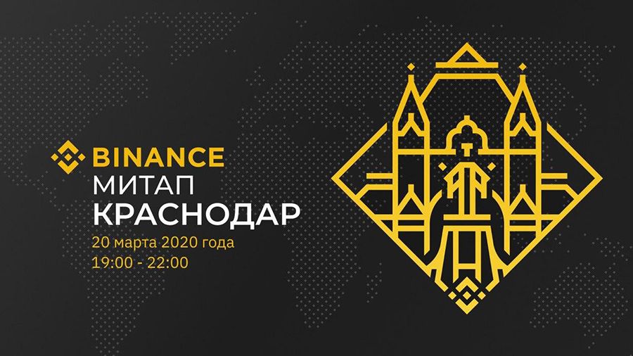 20 марта Binance проведет первый в этом году российский митап в Краснодаре