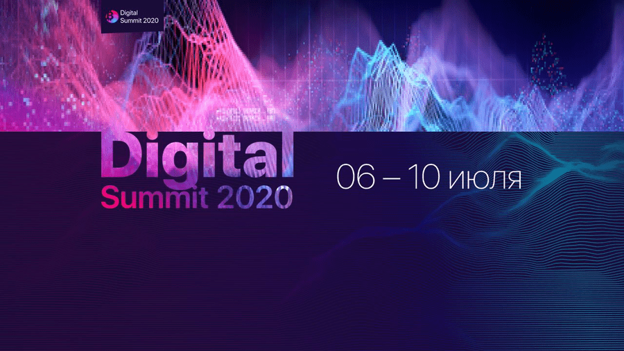 С 6 по 10 июля пройдет онлайн-конференция Digital Summit 2020