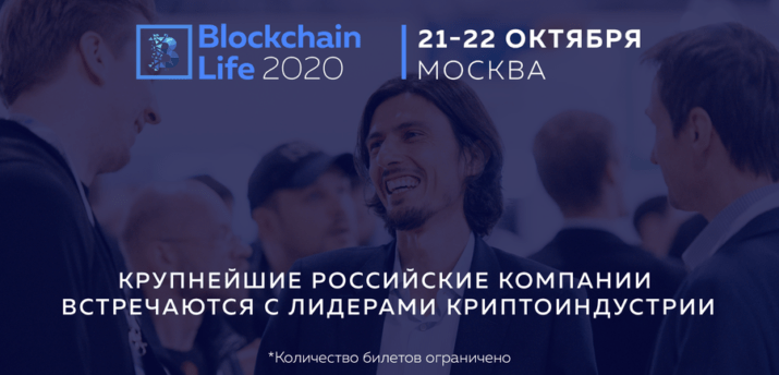21-22 октября в Москве состоится форум Blockchain Life 2020