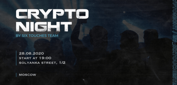 28 августа в Москве состоится закрытая вечеринка Crypto Night