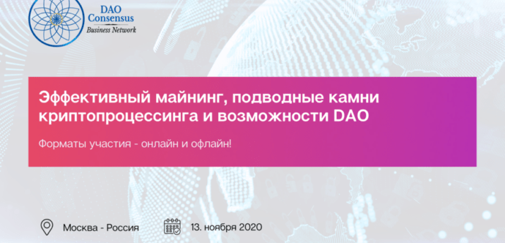 13 ноября в Москве пройдет митап сообщества DAO Consensus