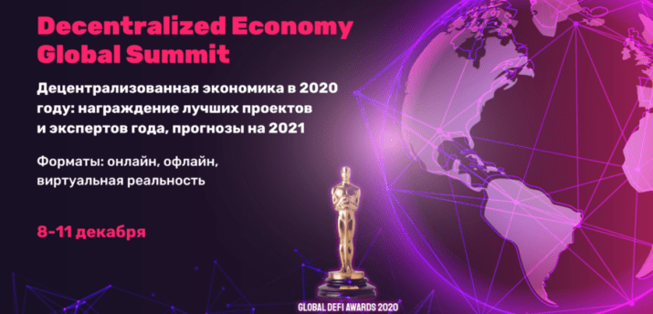8-11 декабря состоится Decentralized Economy Global Summit 2020