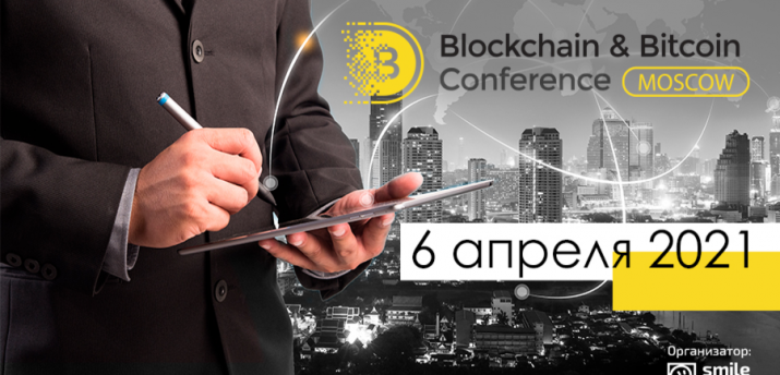 6 апреля в Москве состоится Blockchain & Bitcoin Conference - Bits Media