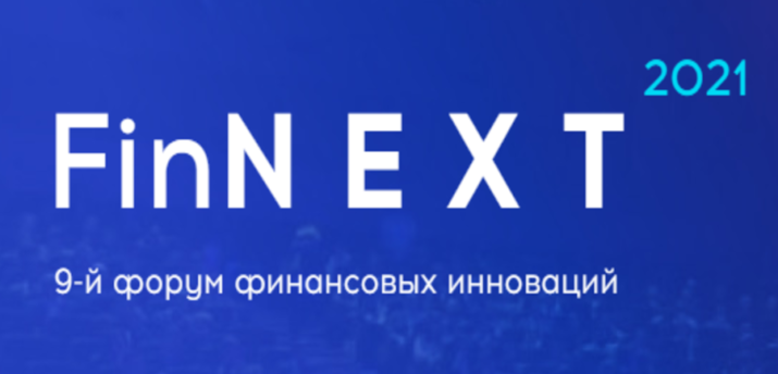 25 марта в Москве состоится девятый форум FinNext 2021 - Bits Media
