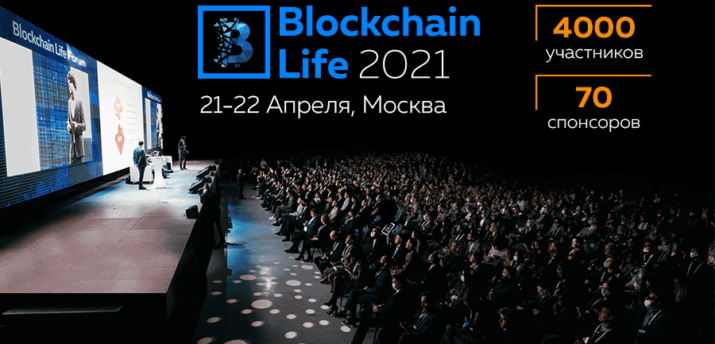 21-22 апреля в Москве состоится форум Blockchain Life 2021 - Bits Media