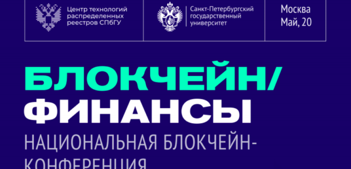 20 мая в Москве пройдет конференция «Блокчейн/Финансы 2021» - Bits Media