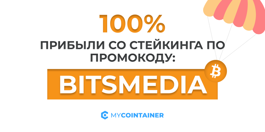 MyCointainer — сервис автоматизированного стейкинга - Bits Media