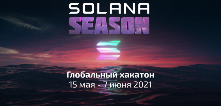 15 мая стартует хакатон Solana Season с призовым фондом $1 млн - Bits Media