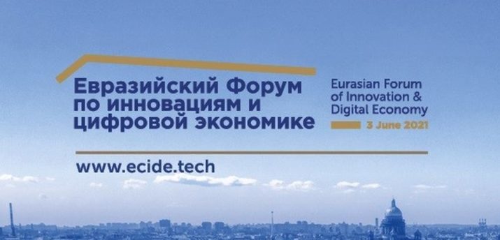 3 июня пройдет Второй Евразийский форум по инновациям и цифровой экономике - Bits Media