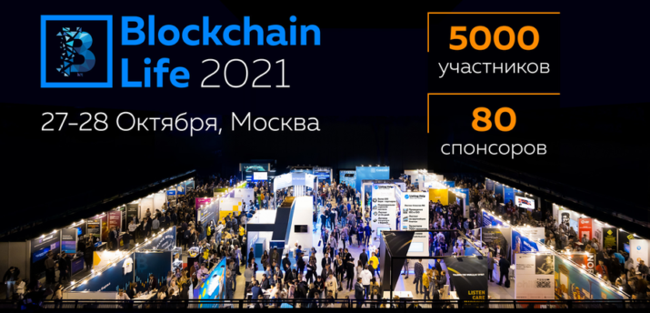 27-28 октября в Москве состоится форум Blockchain Life 2021 - Bits Media