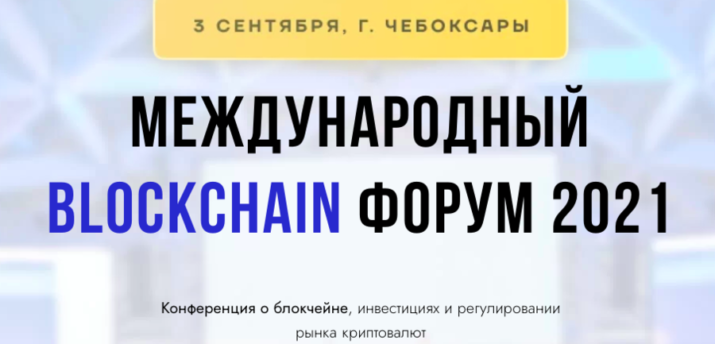 3 сентября в Чебоксарах состоится Международный Blockchain Форум 2021 - Bits Media
