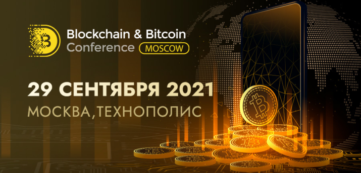 29 сентября в Москве состоится Blockchain & Bitcoin Conference Moscow - Bits Media