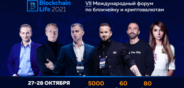 27-28 октября в Москве состоится седьмой форум Blockchain Life 2021 - Bits Media