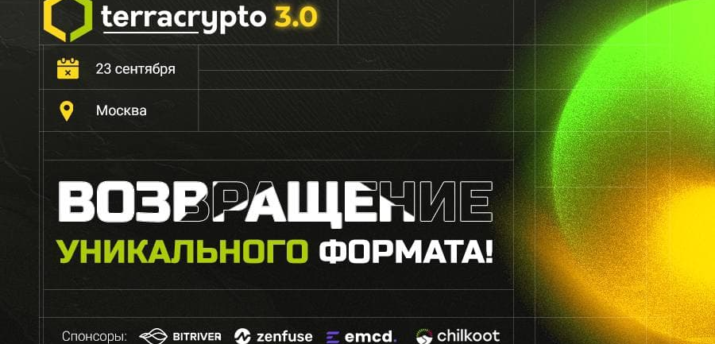 23 сентября в Москве состоится форум TerraCrypto - Bits Media