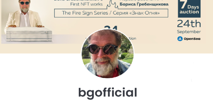 Музыкант Борис Гребенщиков выставил на OpenSea серию NFT - Bits Media