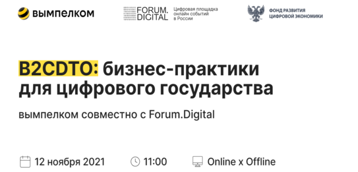 12 ноября в Москве состоится форум «B2CDTO: бизнес-практики для цифрового государства» - Bits Media