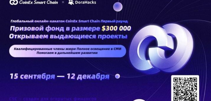 CoinEx Smart Chain проводит глобальный хакатон с призовым пулом $300 000 для выдающихся проектов - Bits Media