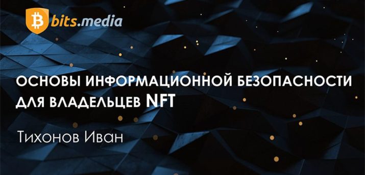 Основатель Bits.media: «сложно работать с NFT без понимания блокчейна» - Bits Media
