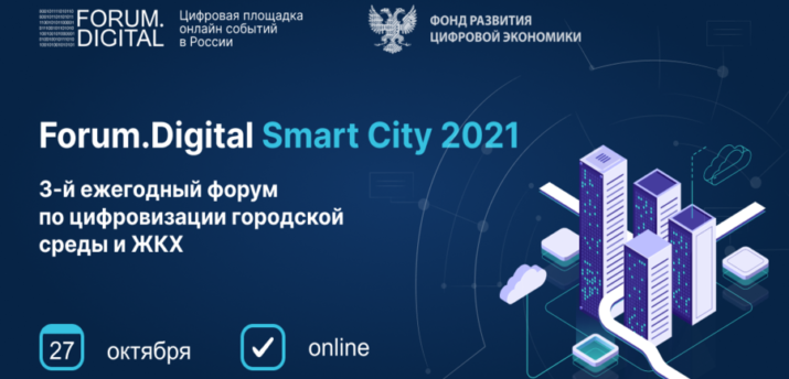 27 октября в Москве состоится Forum.Digital Smart City 2021 - Bits Media