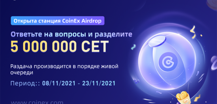 CoinEx Airdrop: проверка знаний и бесплатная раздача 5 000 000 CET - Bits Media