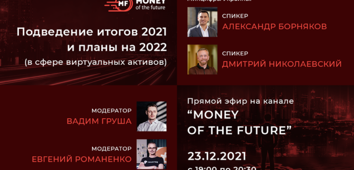 23 декабря пройдет прямой эфир на канале «Money of the Future» - Bits Media