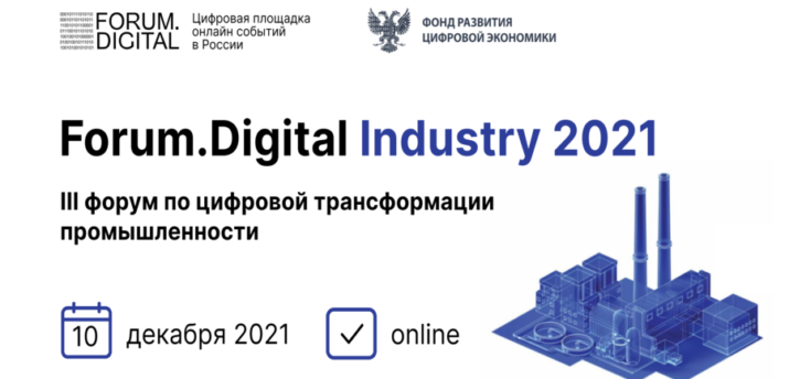 10 декабря состоится III ежегодная онлайн-конференция Forum.Digital Industry - Bits Media