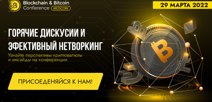 29 марта состоится одиннадцатая Blockchain & Bitcoin Conference Moscow - Bits Media