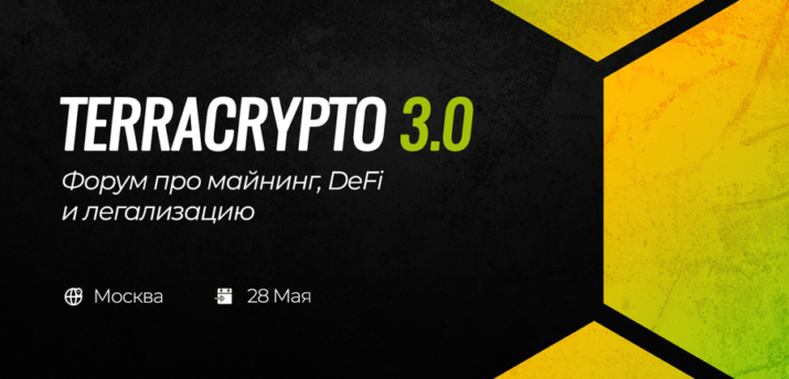 28 мая в Москве пройдет форум TerraCrypto 3.0 - Bits Media