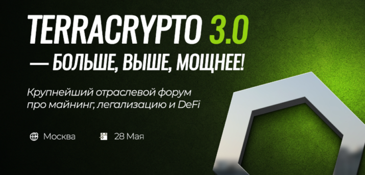 28 мая в Москве состоится форум TerraCrypto 3.0 - Bits Media