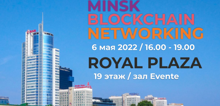 6 мая в Минске пройдет Blockchain Networking - Bits Media