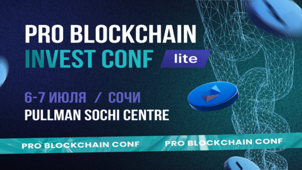 6-7 июля в Сочи пройдет конференция Pro Blockchain Invest Conf - Bits Media