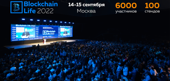 14-15 сентября в Москве состоится форум Blockchain Life 2022 - Bits Media