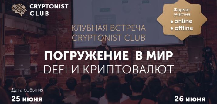 25-26 июня в Москве состоится клубная встреча Cryptonist Club - Bits Media