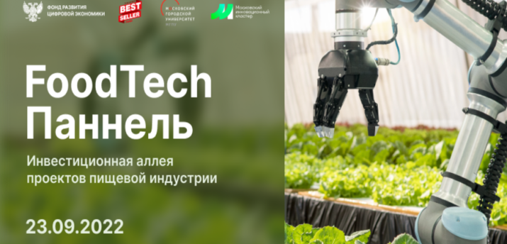23 сентября в Москве состоится третья ежегодная инвестиционная панель FoodTech - Bits Media