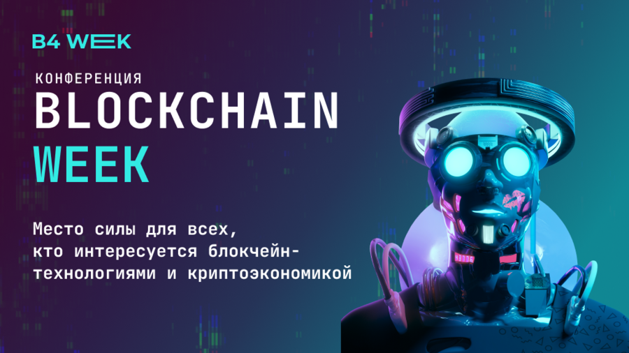 28-30 ноября в Москве состоится конференция Blockchain Week - Bits Media