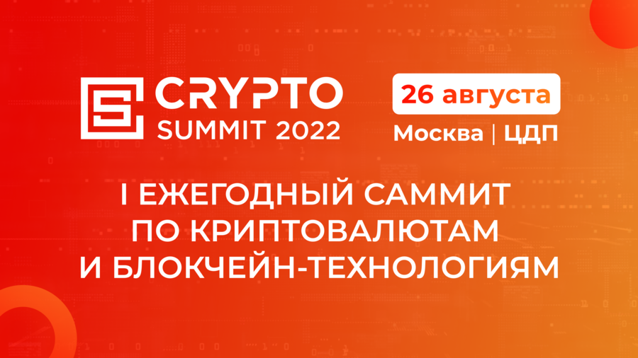 26 августа в Москве пройдет Crypto Summit 2022 - Bits Media