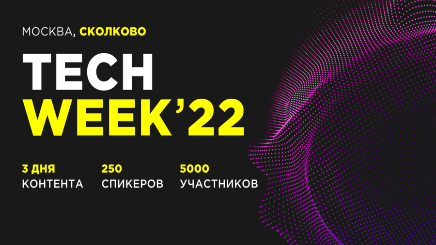 15-17 ноября в технопарке «Сколково» состоится конференция TECH WEEK 2022 - Bits Media