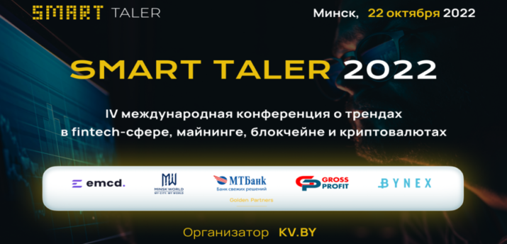 22 октября в Минске состоится конференция Smart Taler - Bits Media