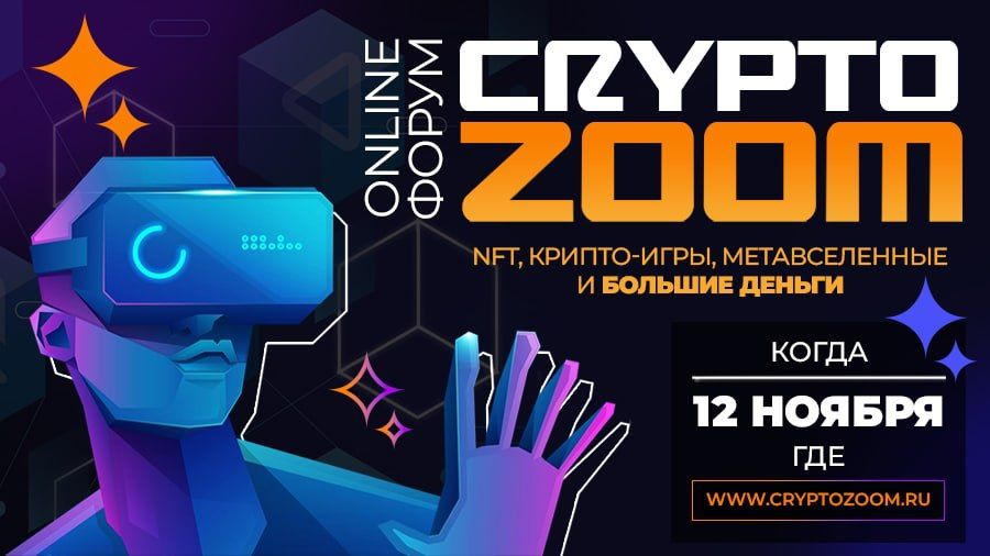 12 ноября состоится онлайн-форум CRYPTOZOOM - Bits Media