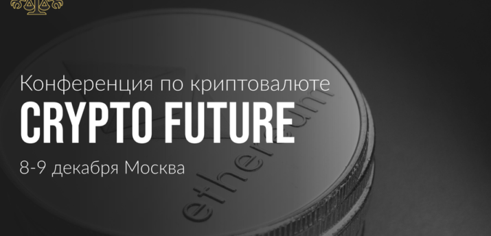 8-9 декабря в Москве состоится конференция по криптовалюте CRYPTO FUTURE - Bits Media