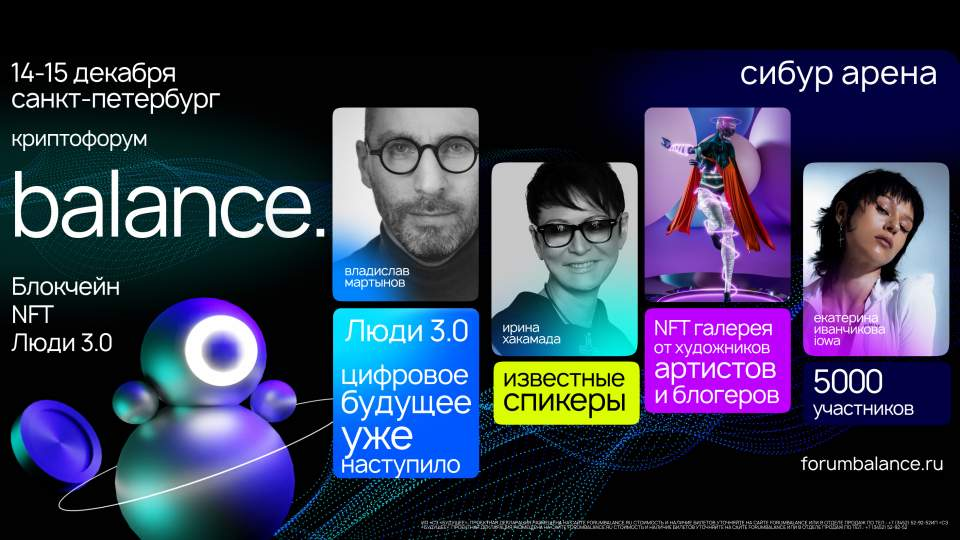 Криптофорум Balance пройдет в Санкт-Петербурге в декабре - Bits Media