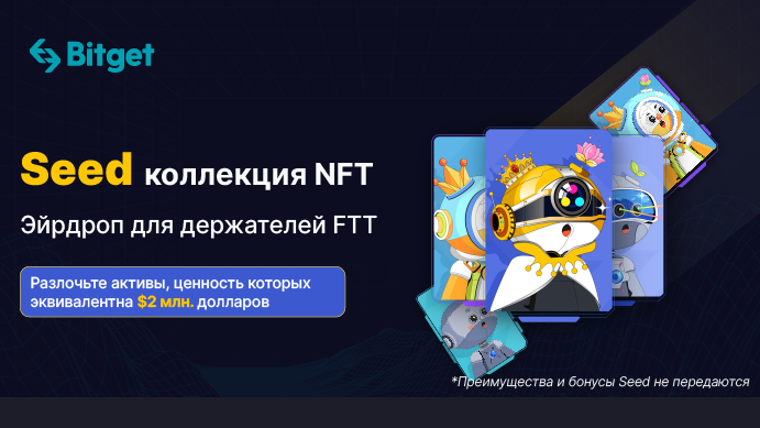 Bitget раздаст Seed NFT держателям FTT во время ЧМ-2022 - Bits Media
