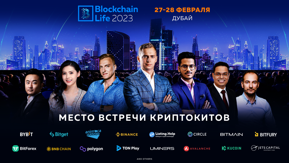 Blockchain Life 2023 пройдет 27-28 февраля в Дубае - Bits Media