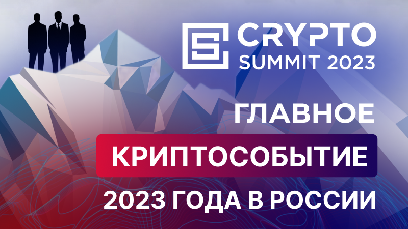 Crypto Summit 2023 пройдет 26-27 апреля в Москве - Bits Media