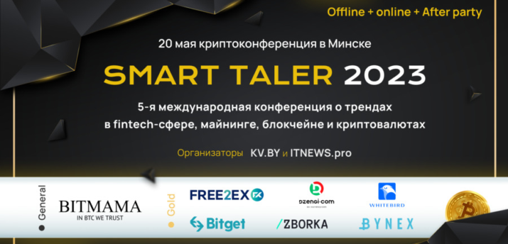 20 мая в Минске пройдет криптоконференция Smart Taler - Bits Media