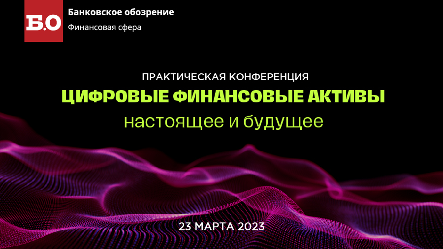 23 марта в Москве пройдет конференция по ЦФА - Bits Media
