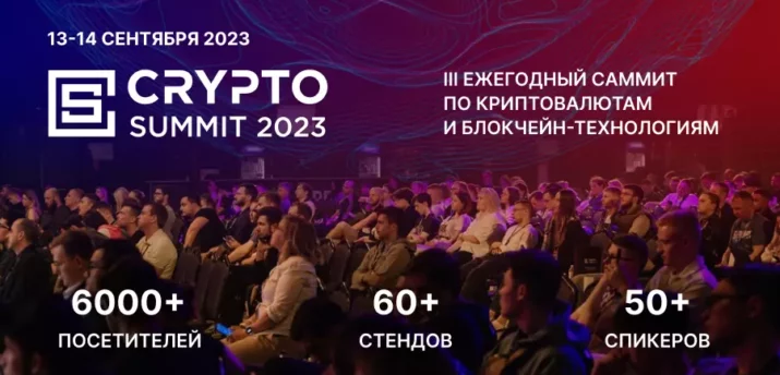 13-14 сентября в Москве состоится третий Crypto Summit  - Bits Media